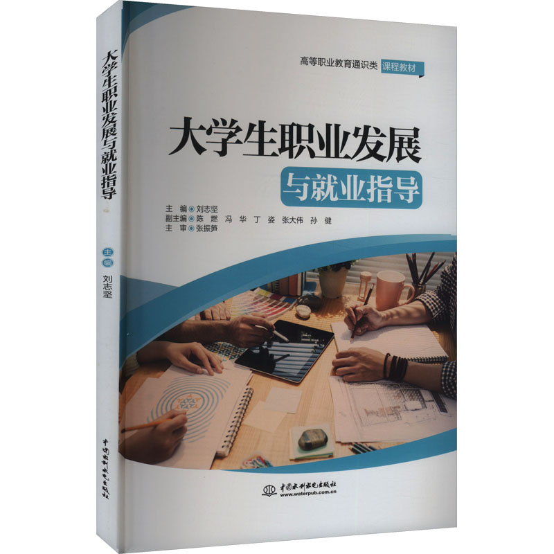 正版新书]大学生职业发展与就业指导刘志坚 编9787522630090
