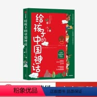 [正版]7-15岁给孩子的中国神话 王文华著 九子绘 儿童文学 中国神话故事 给孩子的希腊罗马神话 历史文化 童书