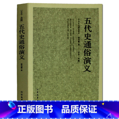[正版] 五代史通俗演义 中国古典文学名著 中国历史通俗演义 足本无删减 蔡东藩著 历史演义书籍 中国五代历史故事书