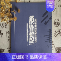 [正版] 行书律诗篇(修订本) 经典碑帖集字创作蓝本放大本行书软硬毛笔书法篆刻字帖精选碑帖集字临摹练习文集教程书籍