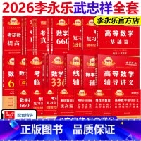 2026李永乐武忠祥数一全套[先发] [正版]书课包武忠祥2026考研数学高等数学辅导讲义基础篇过关660题真题李永