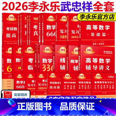 2026李永乐武忠祥数一全套[先发] [正版]书课包武忠祥2026考研数学高等数学辅导讲义基础篇过关660题真题李永