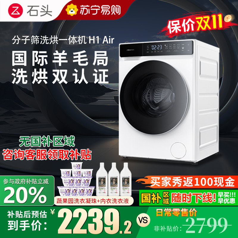 石头H1Air分子筛洗烘一体机家用12公斤全自动滚筒洗衣机巴氏除菌直驱变频电机智能洗烘一体机