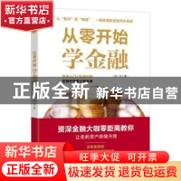 正版 从零开始学金融 刘一文著 广东人民出版社 9787218125473 书