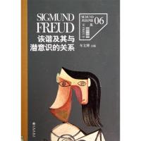 正版新书]诙谐及其与潜意识的关系(6)(奥)西格蒙德·弗洛伊德|