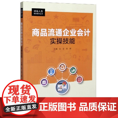 商品流通企业会计实操技能/财会人员实务操作丛书