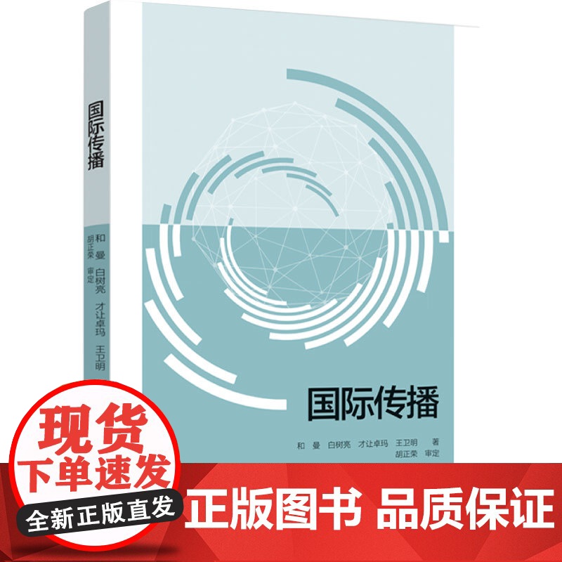 教材.国际传播和曼等著出版年份2023年最新印刷2023年8月版次1最高印次1本科新闻传播图书传播学