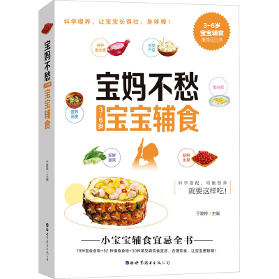 宝妈不愁3-6岁宝宝辅食