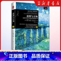 [正版]思辨与立场 生活中的批判性思维工具 第2版中国人民大学出版社 樊登