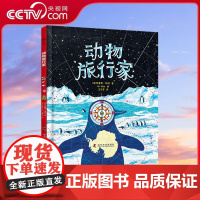 [央视网]动物旅行家 10种代表性动物的生存方式和环境科普趣味知识点讲解帮助孩子无障碍自主阅读 献给人类朋友的旅行地图