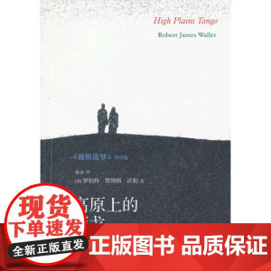高原上的探戈 沃勒 人民文学出版社 正版书籍