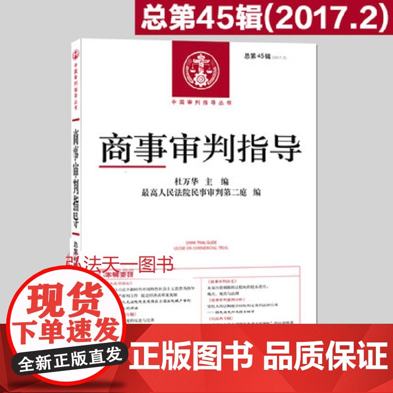 正版 商事审判指导 总第45辑2017年第2辑 杜万华主编 中国审判指导丛书 人民法院出版社 97875109224