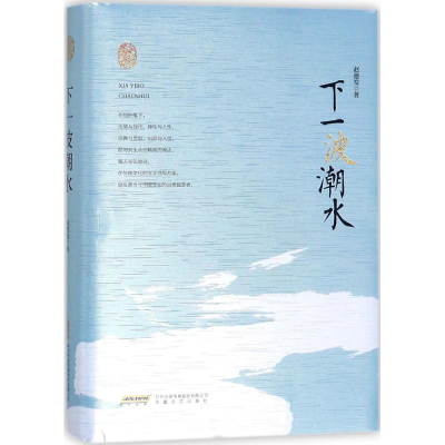 醉染图书下一波潮水9787539662527