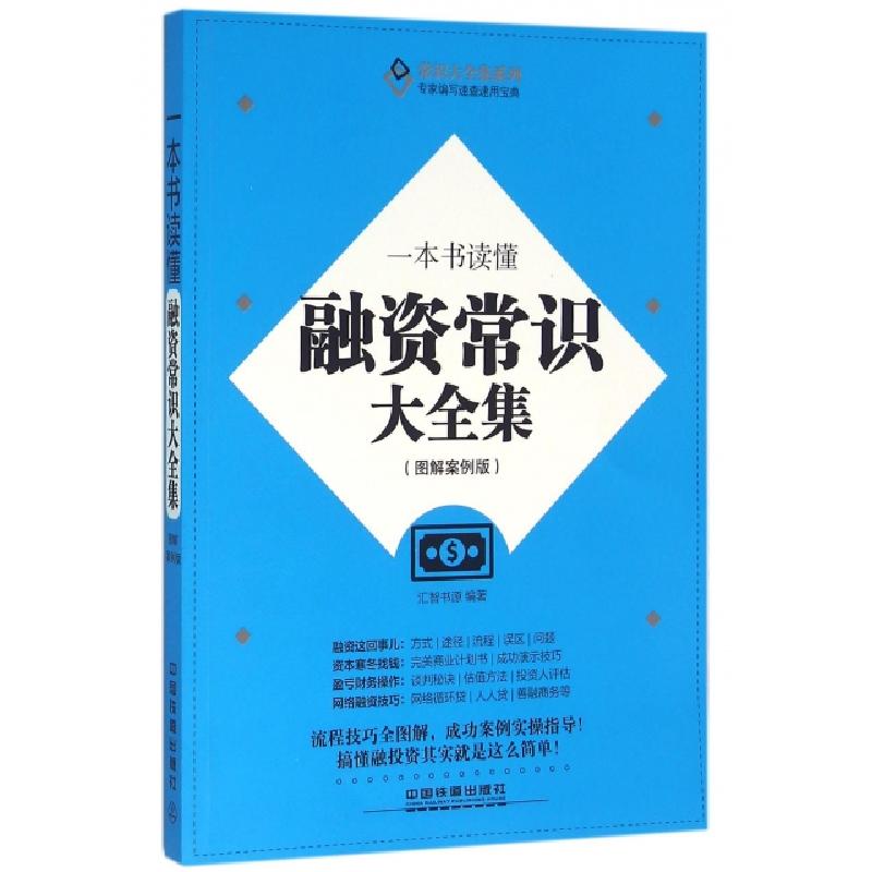 正版新书]一本书读懂融资常识大全集(图解案例版)/常识大全集系