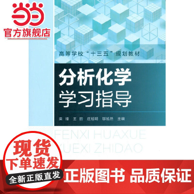 分析化学学习指导(栾锋)