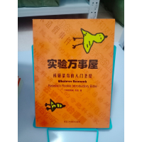 正版新书]实验万事屋作者9787538891638
