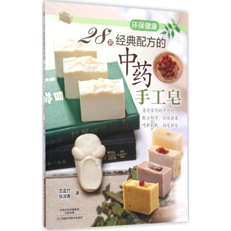 [M]28款经典配方的中药手工皂-9787534979309