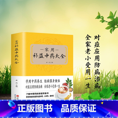 [正版] 家用补益中药大全 中医基础理论书籍 名方验方中医入门书籍大全 零基础学方剂集成中药书黄帝内经中药材中医养生入
