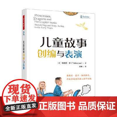 万千教育学前 儿童故事创编与表演 特丽莎·李 著 中小学教辅