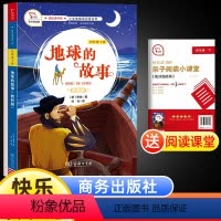 地球的故事 [正版]书籍快乐读书吧地球的故事四年级下册书本版4年级下小学语文书本丛书儿童文学阅读课外名著书籍商务印书馆