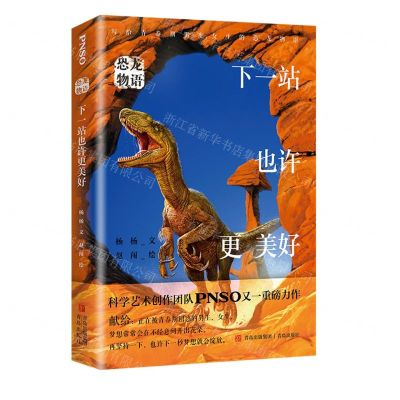 [N]下一站也许更美好/恐龙物语-9787573604989