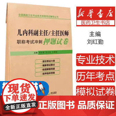 儿内科副主任主任医师职称考试冲刺押题试卷儿科副高级职称考试用书小儿内科正高卫生专业技术资格历年真题库9787559108
