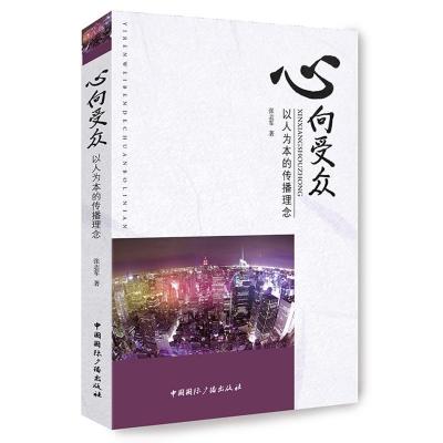 正版新书]心向受众-以人为本的传播理念张志军9787507837407