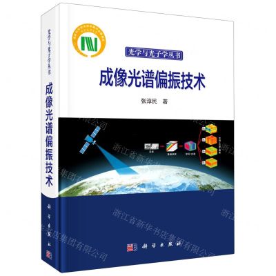 [N]成像光谱偏振技术(精)/光学与光子学丛书-9787030653062