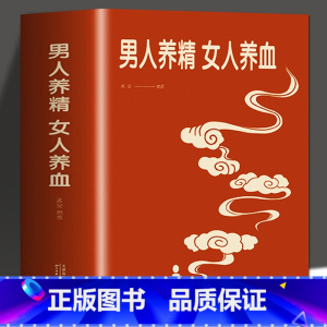 [正版]男人养精女人养血经典大厚本调肝血养肾精男性女性调理身体中医养生营养学书籍饮食营养食疗女人美容养颜健康养生保健书