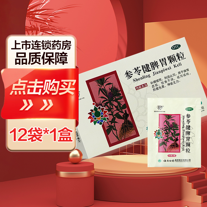 健之佳 云南白药参苓健脾胃颗粒 10g*12袋 补脾健胃 利湿止泻 用于脾胃虚弱 饮食不消 或泻或吐 形瘦色萎 神疲乏力