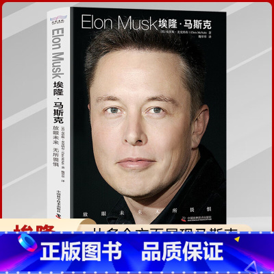 [正版]埃隆·马斯克 中文克里斯麦克纳布著放眼未来无所畏惧硅谷钢铁侠特斯拉SpaceX商业马斯克传记