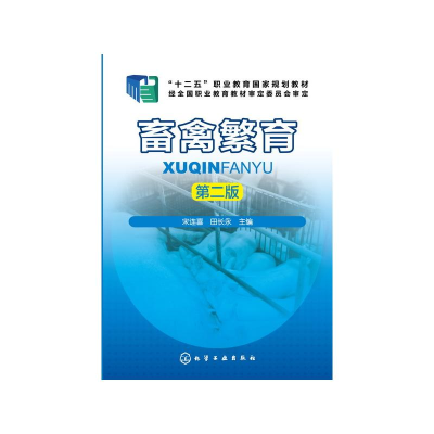 醉染图书畜禽繁育(第2版十二五职业教育规划教材)9787122278142