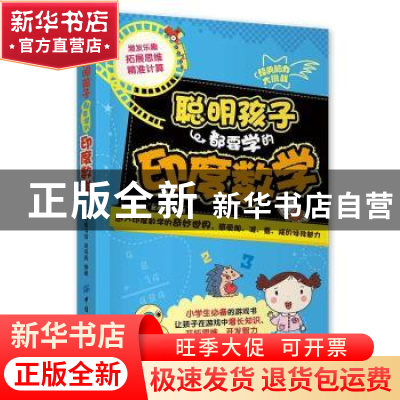 正版 聪明孩子都要学的印度数学 吴海燕 中国纺织出版社 97875180