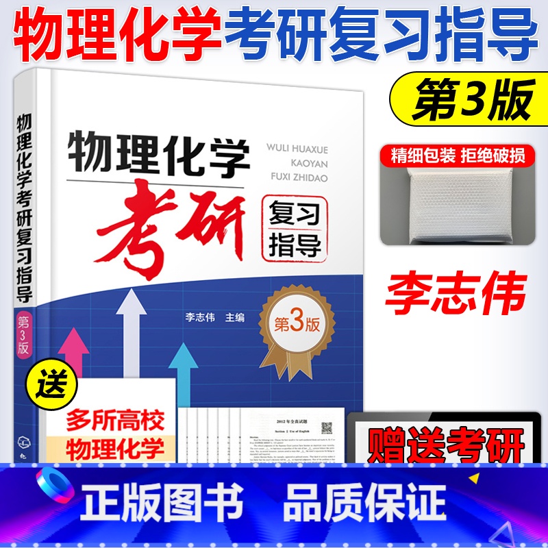 物理化学考研 [正版]YS 化工 物理化学考研复习指导 第3版 第三版 李志伟 化学化工及相关专业本科生复习物理化学参考