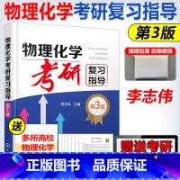 物理化学考研 [正版]YS 化工 物理化学考研复习指导 第3版 第三版 李志伟 化学化工及相关专业本科生复习物理化学参考
