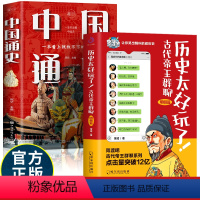 [正版]书籍2册历史太好玩了胥渡著+中国通史中华上下五千年古代帝王群聊明朝篇有趣的明朝历史笑有趣历史知识漫画历史类书籍