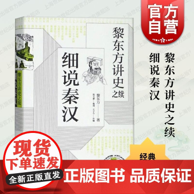 黎东方讲史之续 细说秦汉 黎东方 叙述了自秦朝统一六国至晋朝建立之间的历史 中国历史 上海人民出版社