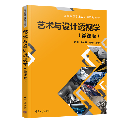 艺术与设计透视学(微课版)