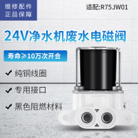 帮客材配 苏宁小biu R75JW01台式净水器废水电磁阀 冲洗电磁阀 浓水阀 排污阀