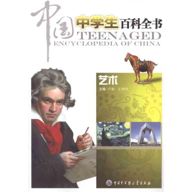 正版新书]中国中学生百科全书 艺术本书编委会9787500087823