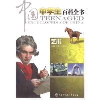 正版新书]中国中学生百科全书 艺术本书编委会9787500087823