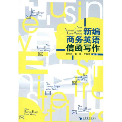 醉染图书新编商务英语信函写作9787509617670