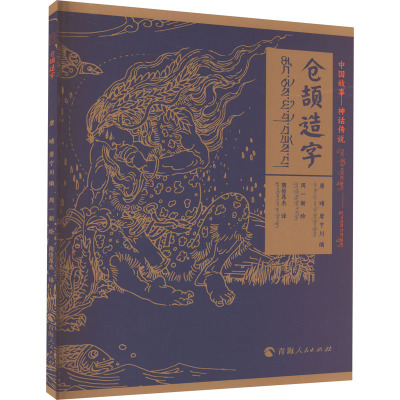 中国神话-神话传说仓颉造字(汉藏对照)