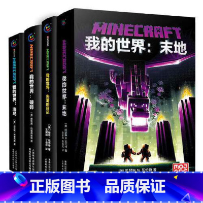♥♥♥末地、失落的日记、破碎、海岛♥♥♥ [正版]我的世界书指南书漫画书全套海岛破碎/失落的日记/生存/建筑/指南/战斗