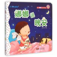 正版新书]娜娜说晚安(精)/娜娜快乐成长系列/幼儿触摸认知立体书