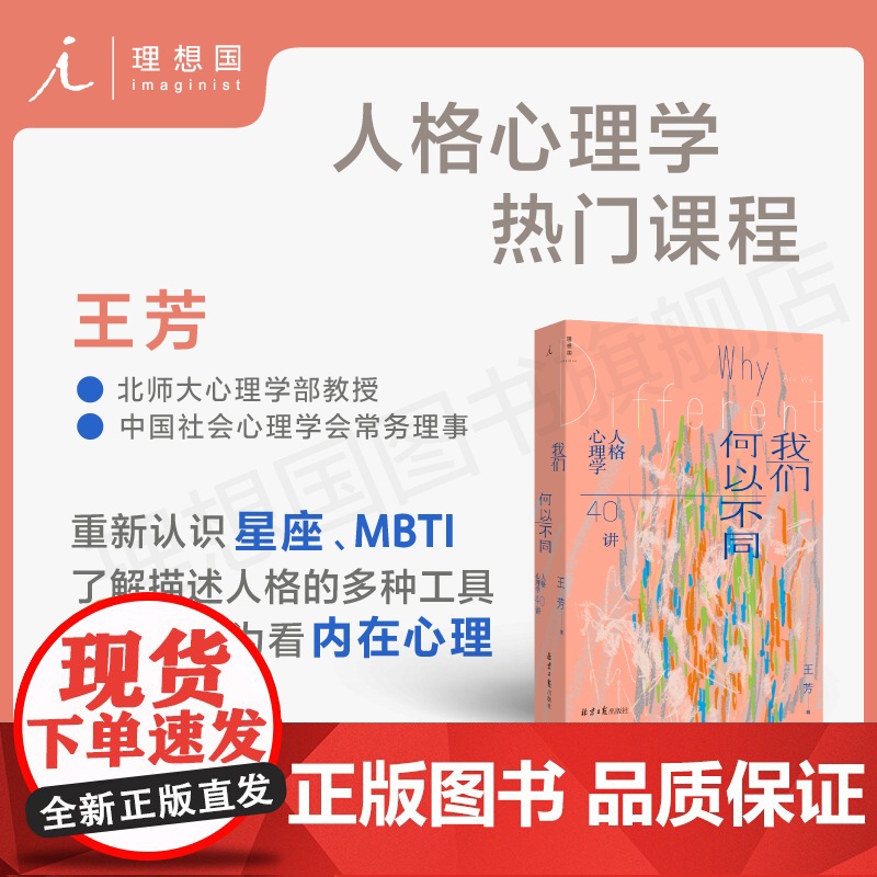 我们何以不同 : 人格心理学40讲 王芳 北师大心理学部教授王芳带来自我认知的力量 致独特的你 正午之魔 理想国正版