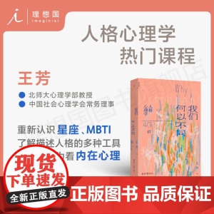 我们何以不同 : 人格心理学40讲 王芳 北师大心理学部教授王芳带来自我认知的力量 致独特的你 正午之魔 理想国正版