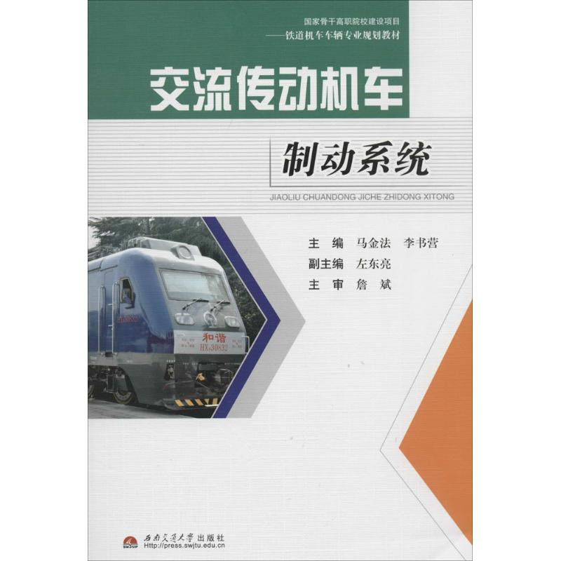 [M]交流传动机车制动系统-9787564329839