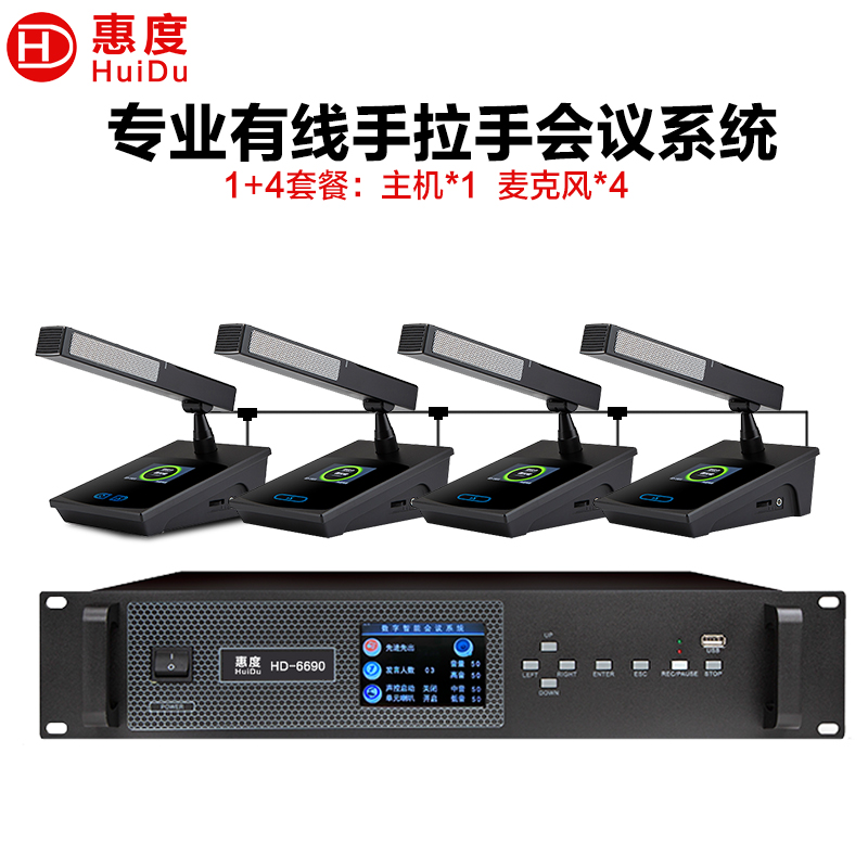 惠度(HuiDu)HD-6690有线手拉手会议麦克风高清视频会议系统大型会议室讨论数字方管话筒一拖四