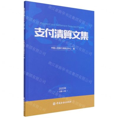 [N]支付清算文集(2020年总第4辑)-9787522010113